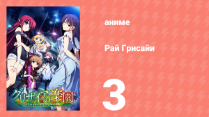 Рай Грисайи 3 серия (аниме-сериал, 2015)
