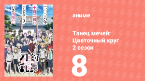Танец мечей: Цветочный круг 2 сезон 8 серия (аниме-сериал, 2018)