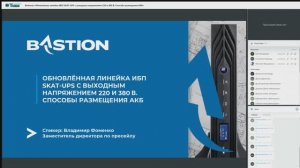 Вебинар «Обновлённая линейка ИБП SKAT‑UPS с выходным напряжением 220 и 380 В»