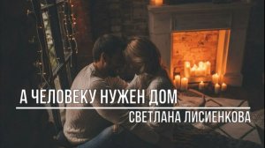 А человеку нужен дом