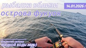Рыбалка вблизи острова Фукуок  (Вьетнам) 14.01.26 г