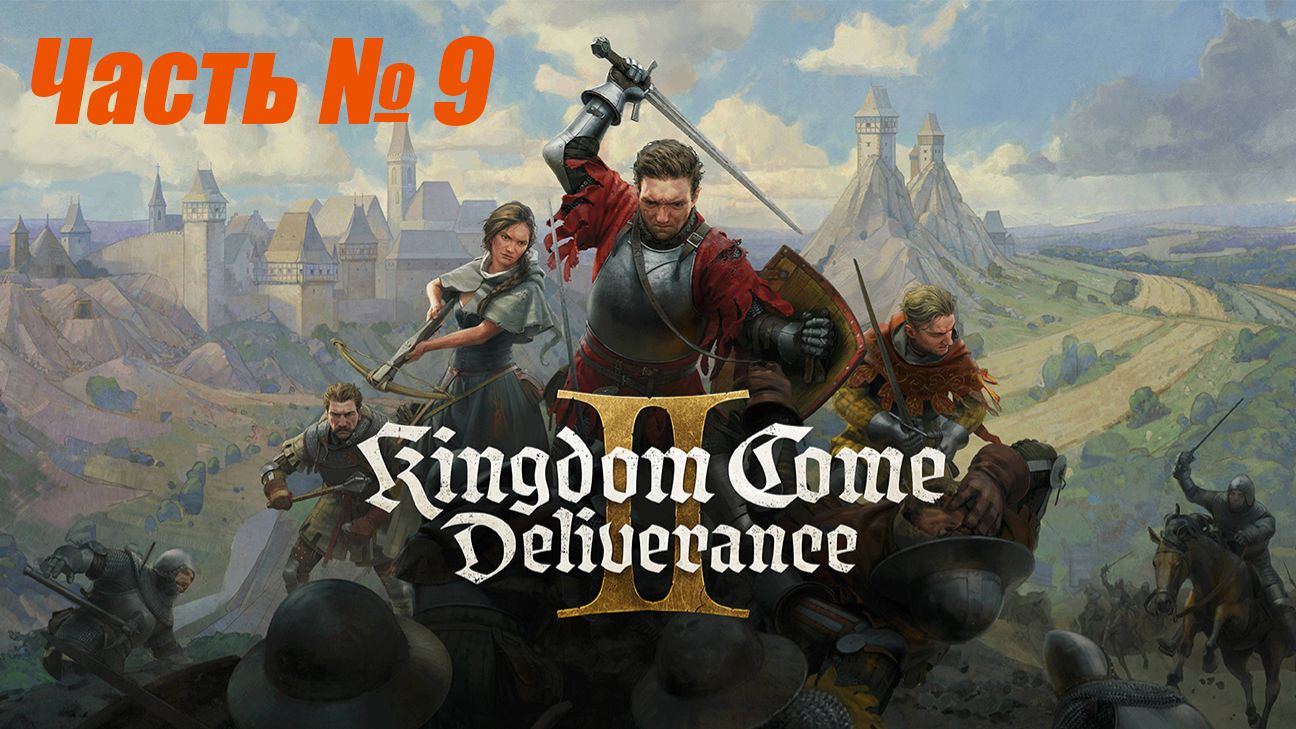Kingdom come deliverance 2 Часть #9[Путь на свадьбу]