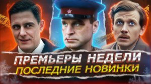 ПРЕМЬЕРЫ НЕДЕЛИ 2026 | Самые новые Русские сериалы и фильмы января 2026 года