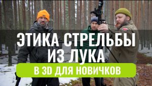 Этика стрельбы из лука для новичков