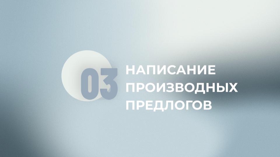 14 задание ЕГЭ. Написание производных предлогов