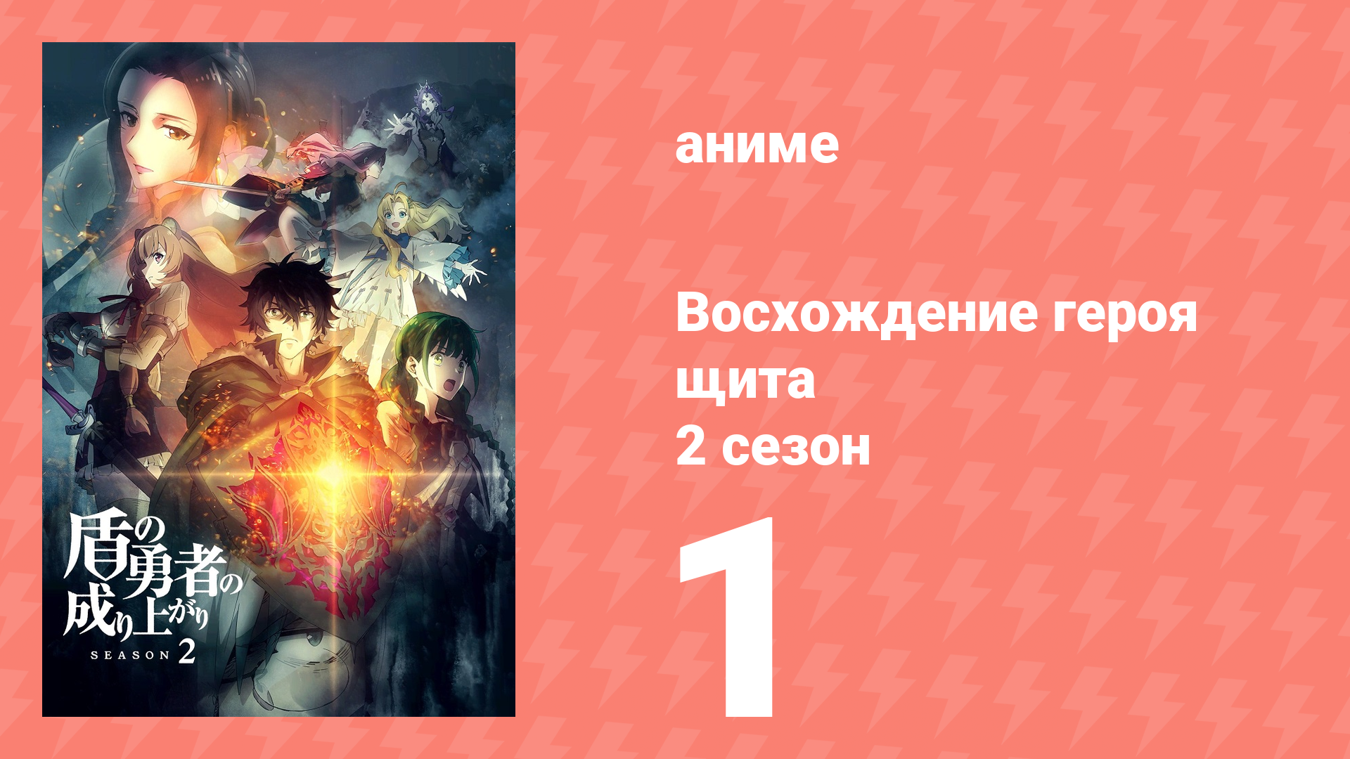 Восхождение героя щита 2 сезон 1 серия «Новый рёв» (аниме-сериал, 2022)