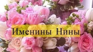 Ниночка,с именинами тебя! Красивая музыкальная открытка.