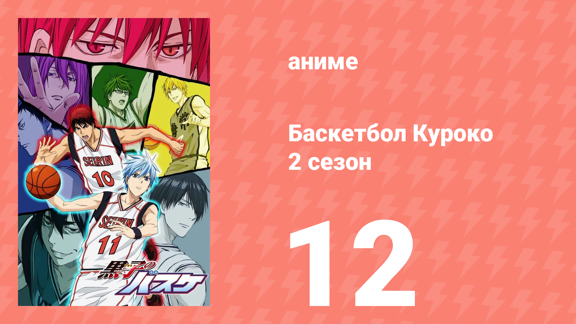 Баскетбол Куроко 2 сезон 12 серия (аниме-сериал, 2013)