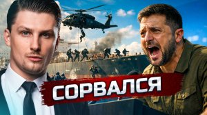 Зеленский разнёс Европу в Давосе / Франция захватила танкер / Переговоры России с США и Украиной