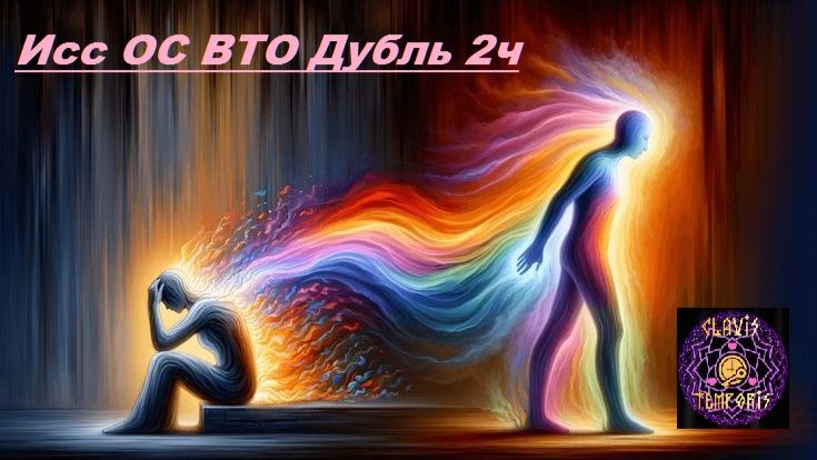 Исследование ОС ВТО Дубль 2ч
