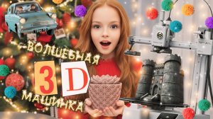 Самая настоящая волшебная МАШИНКА 🫶🏻✨😍3D принтер 🖨️👏
