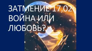 Затмение 17 февраля