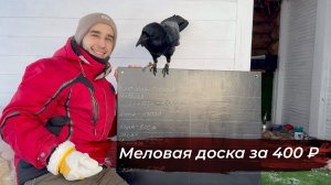 Меловая доска своими руками. Сможет каждый!