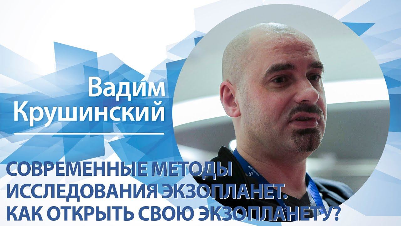 «Современные методы исследования экзопланет. Как открыть свою экзопланету?» |  Вадим Крушинский
