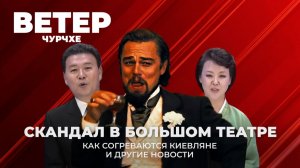 Выпуск новостей 23 01 26 |  Скандал в Большом театре