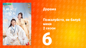 Пожалуйста, не балуй меня 2 сезон 6 серия