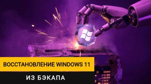 Восстановление Windows 11 из бекапа: Ваша "машина времени" на случай краха системы!