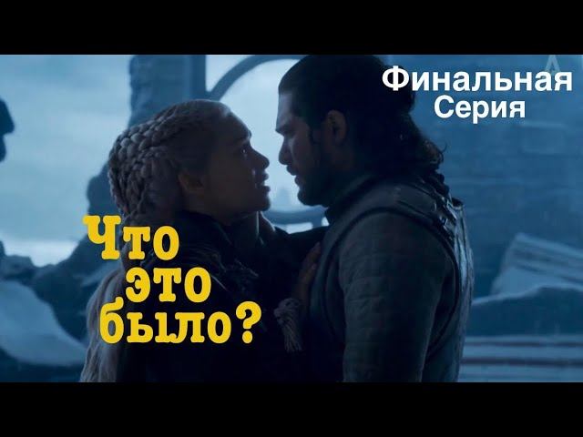Игра Престолов 6 серия 8 сезон. Разбор. Финал. Дозор Окончен