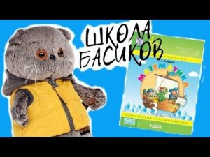 БАСИК исправляет двойки. Урок математики в ШКОЛЕ БАСИКОВ / Семейка Басиков и Мисс Фаина