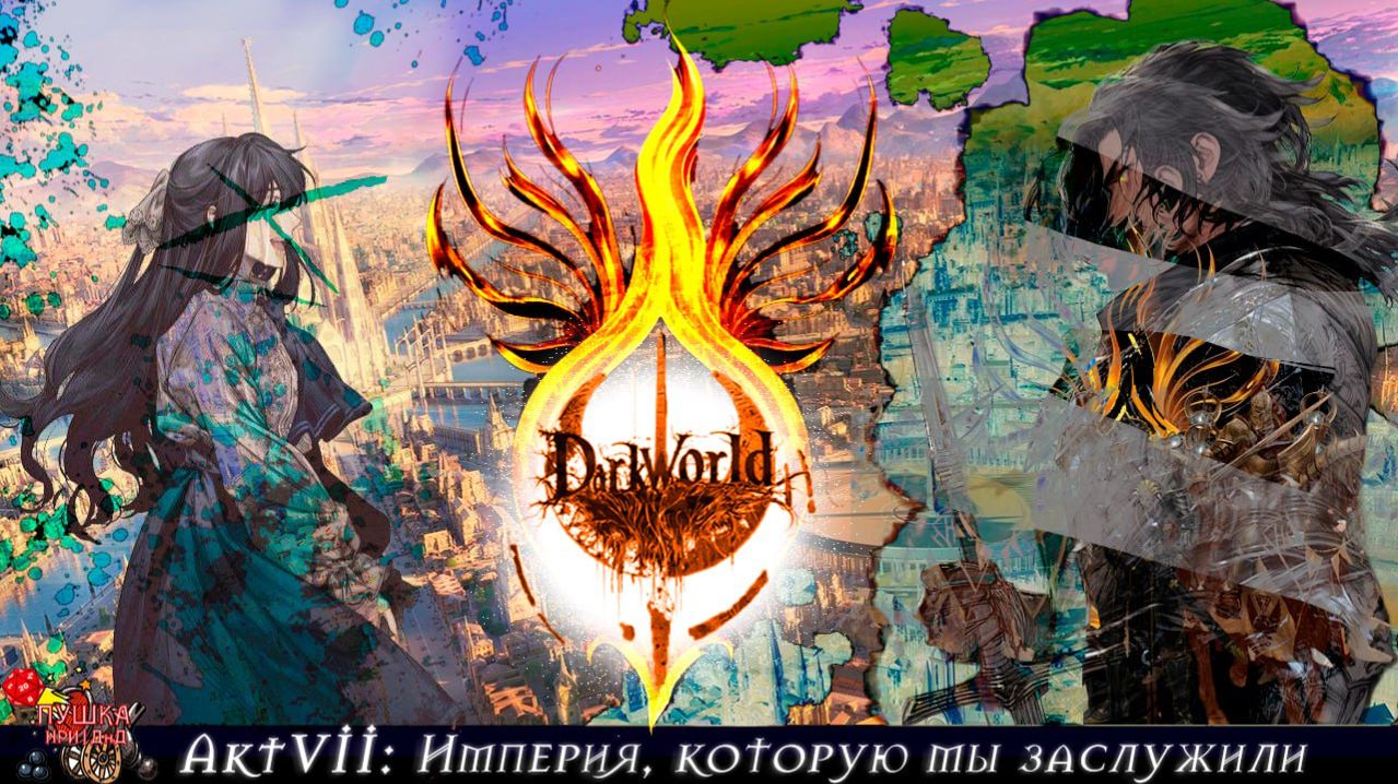 Империя, которую мы заслужили. Кампания «DarkWorld». Акт 7 #dnd #днд #нри смотреть онлайн