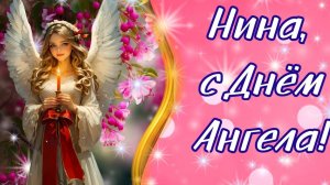 27 января-день памяти святой Нины. С днём ангела,Нина. Роскошная музыкальная открытка.