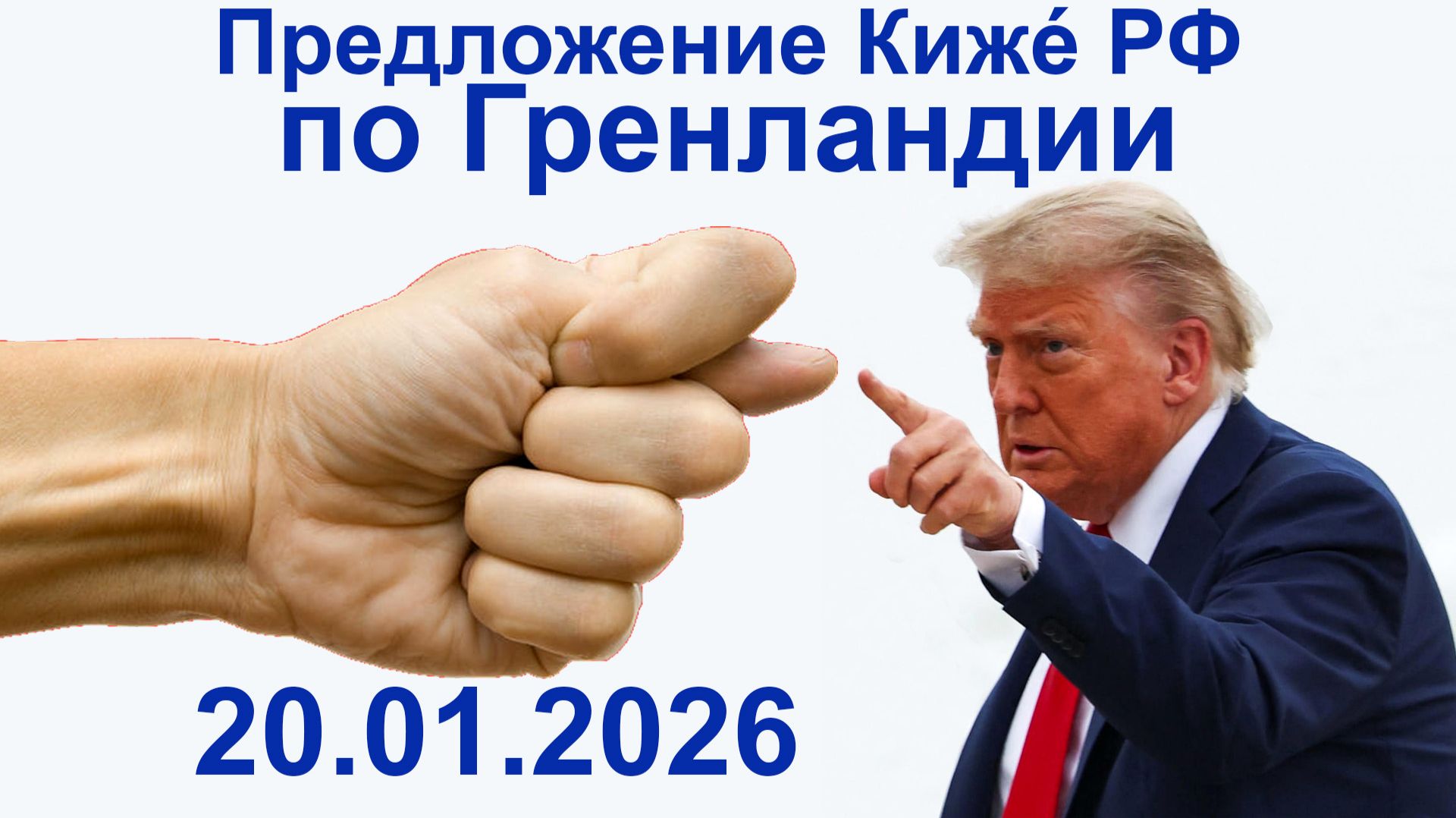 Предложение Кижé РФ по Гренландии. 20.01.2026 смотреть онлайн