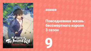 Повседневная жизнь бессмертного короля 3 сезон 9 серия (аниме-сериал, 2020)