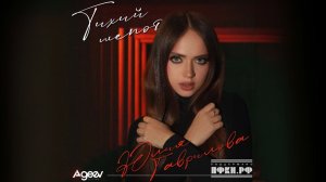 Юлия Гаврилова - Тихий шепот