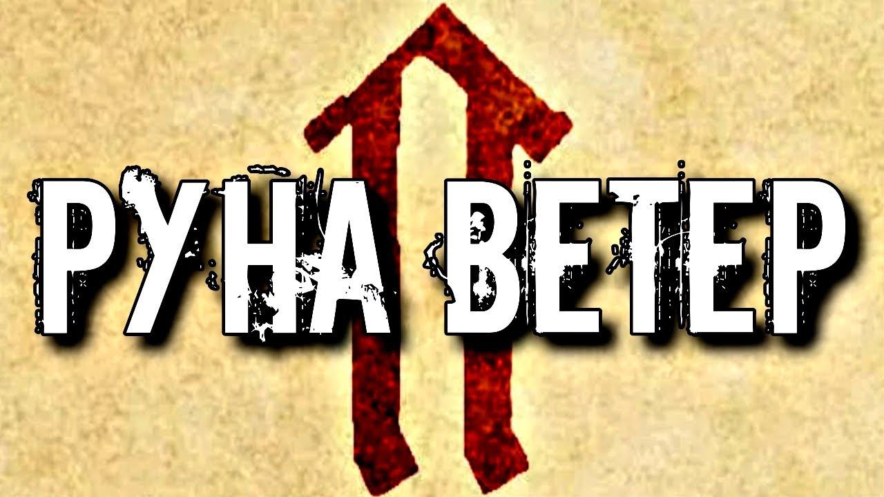 СЛАВЯНСКАЯ РУНА ВЕТЕР смотреть онлайн