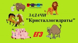 Кристаллогидраты. Задачи на растворы. 021