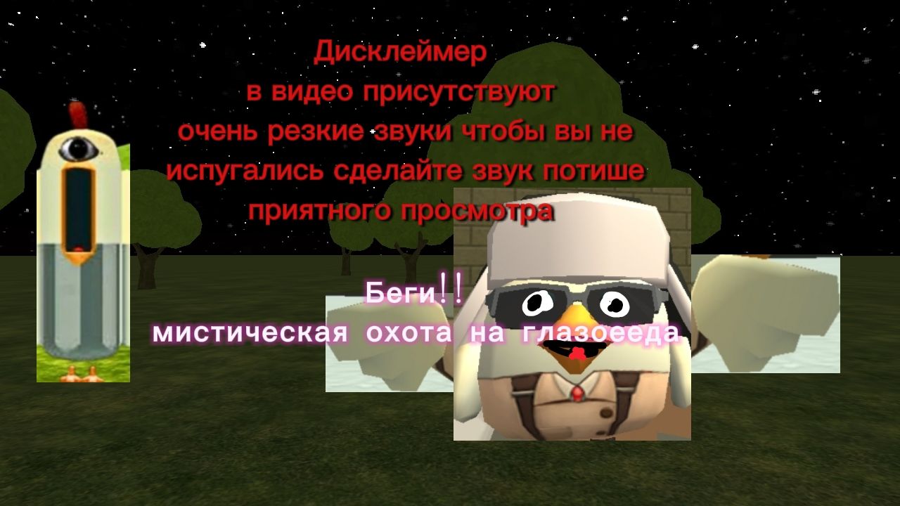 Мистическая охота на глазоееда