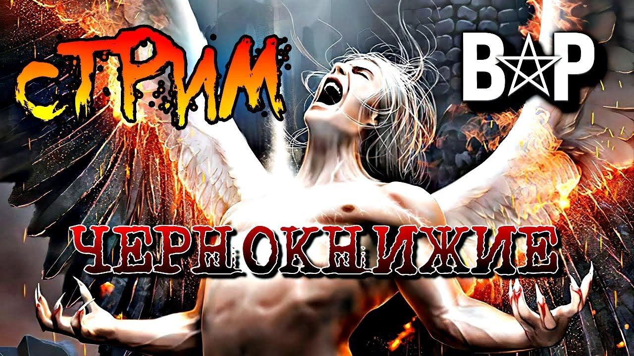 [14.01.2023] МУЧАЕМ ВОПРОСАМИ ПРАКТИКУЮЩЕГО ЧЕРНОКНИЖНИКА смотреть онлайн