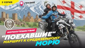 #ПОЕХАВШИЕ Грузия, 2 серия