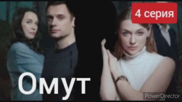 Омут, 4 серия