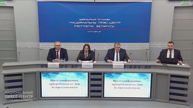 Пресс-конференция, приуроченная ко Дню белорусской науки смотреть онлайн