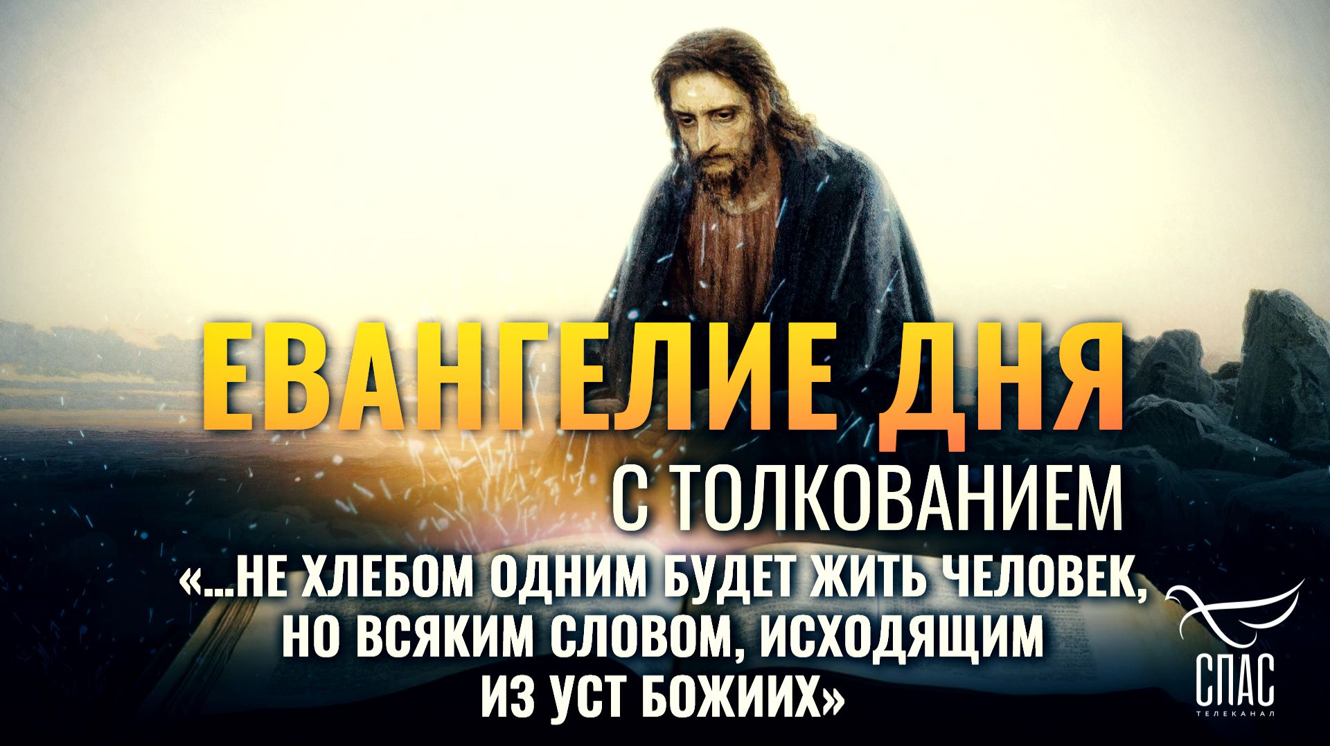 «…не хлебом одним будет жить человек, но всяким словом, исходящим из уст Божиих» / Евангелие дня