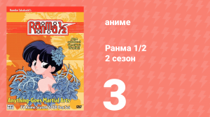 Ранма 1/2 2 сезон 3 серия (аниме-сериал, 1989)