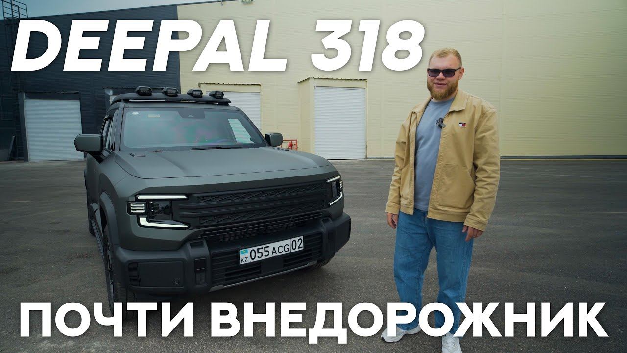ИЩЕМ ПОДВОХ В КИТАЙСКОМ ЭЛЕКТРО-ВНЕДОРОЖНИКЕ Deepal G318