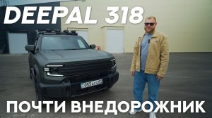 ИЩЕМ ПОДВОХ В КИТАЙСКОМ ЭЛЕКТРО-ВНЕДОРОЖНИКЕ Deepal G318