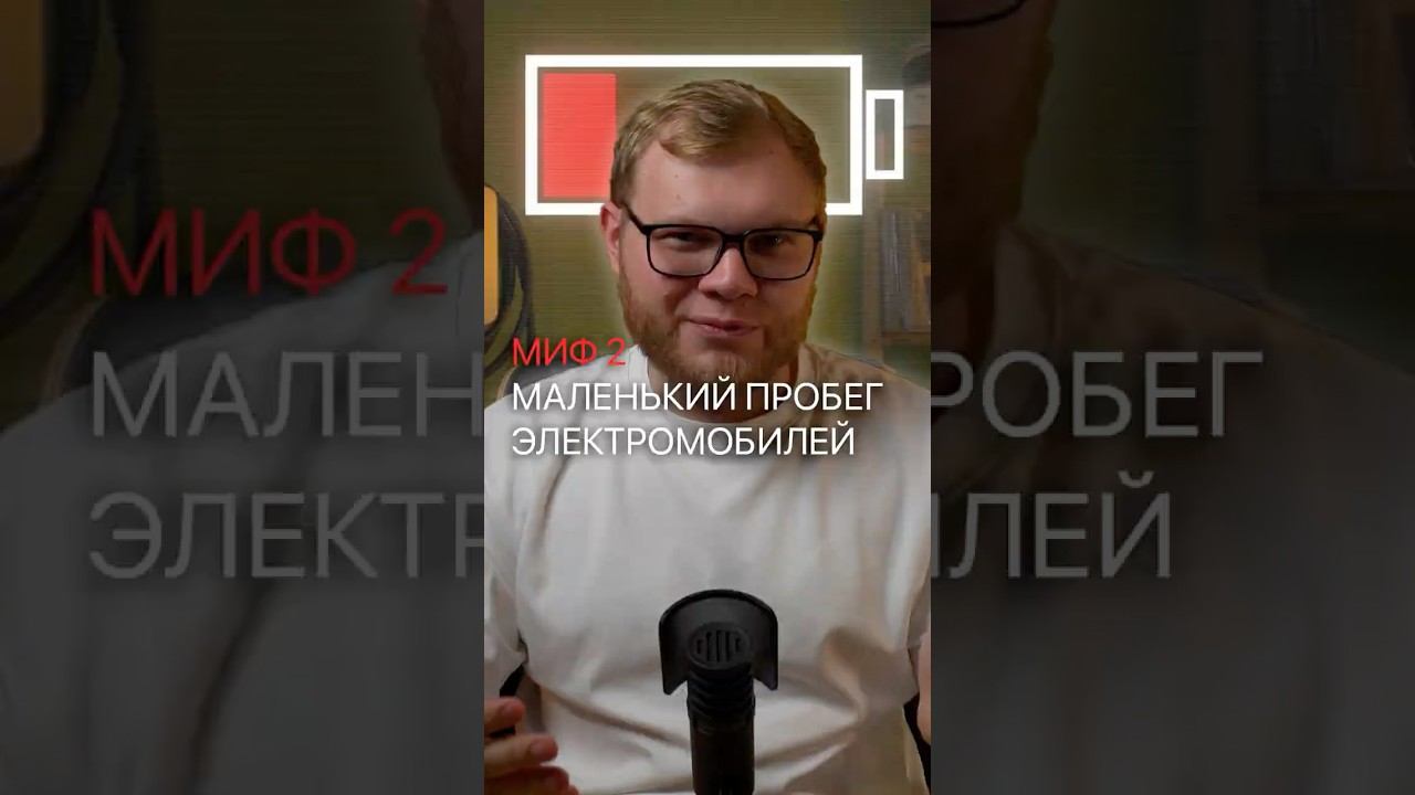 МИФЫ ОБ ЭЛЕКТРОМОБИЛЯХ. СМОТРИ ПОЛНОЕ ВИДЕО НА МОЕМ КАНАЛЕ