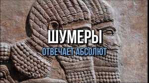 ШУМЕРЫ. ОТВЕЧАЕТ АБСОЛЮТ