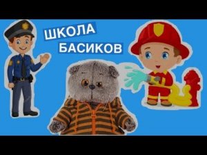 Басики учат новые английские слова на тему "Профессии" / Неделя Школы Басиков 1 видео