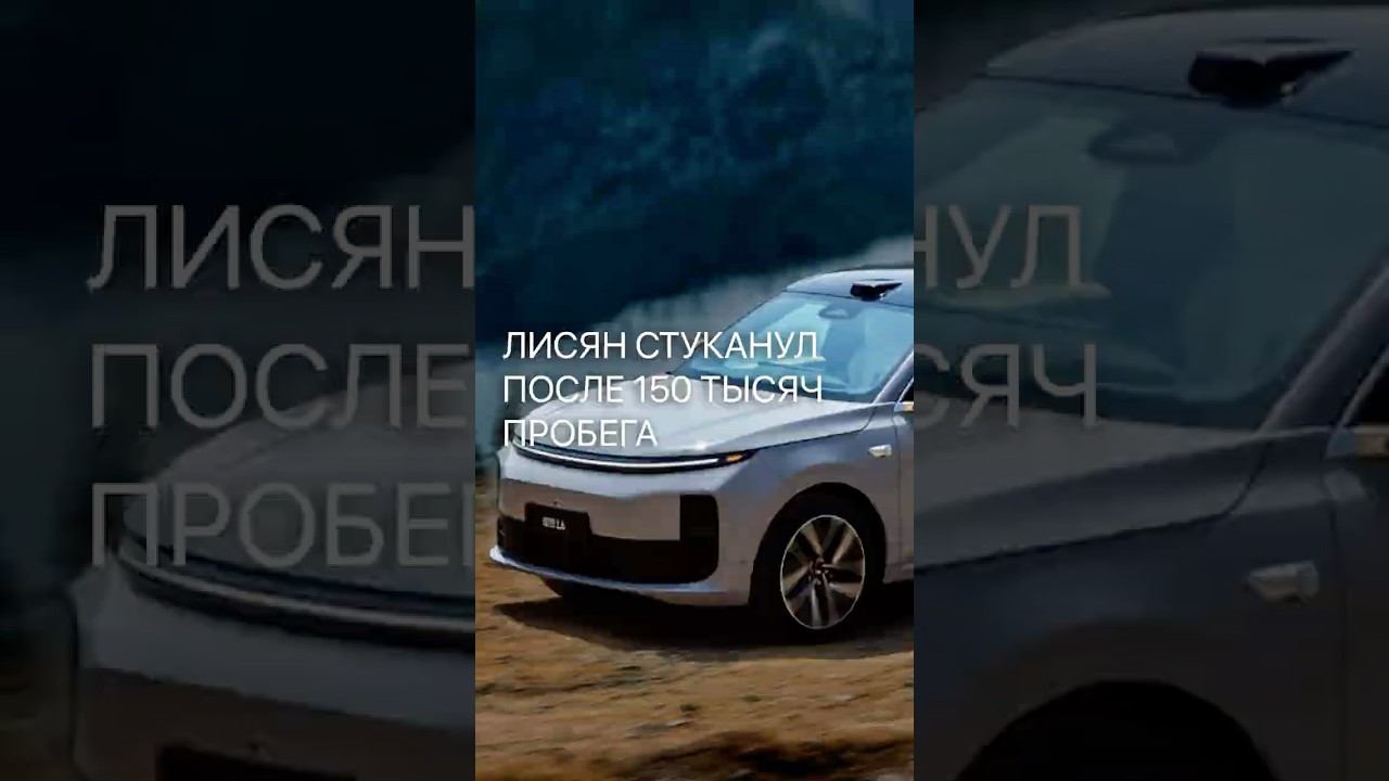 Lixiang застучал после 150 тысяч пробега