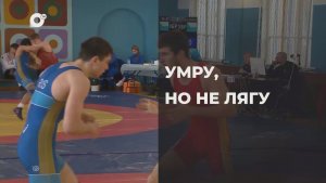 Спортивное Приморье / Умру, но не лягу! / 23.01.26