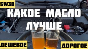 ДЕШЕВОЕ и ДОРОГОЕ масло 5w30 Почему одно прозрачное, а другое нет?