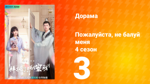Пожалуйста, не балуй меня 4 сезон 3 серия