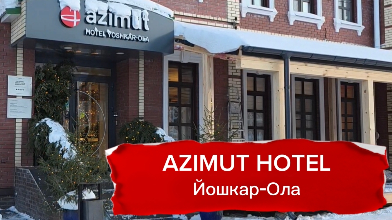 Azimut Отель Йошкар-Ола: мини-обзор отеля (январь 2026) смотреть онлайн