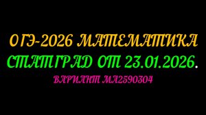 ОГЭ-2026 МАТЕМАТИКА. СТАТГРАД ОТ 23 ЯНВАРЯ 2026Г. ВАРИАНТ МА2590304