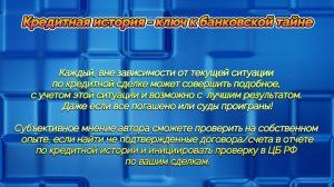 Имитация административного разбирательства в ЦБ РФ. Кредитная история — ключ к банковской тайне.