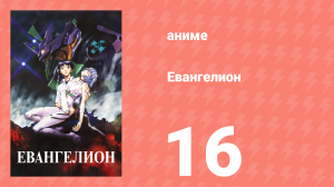 Евангелион 16 серия «Разделение души» (аниме, 1995)